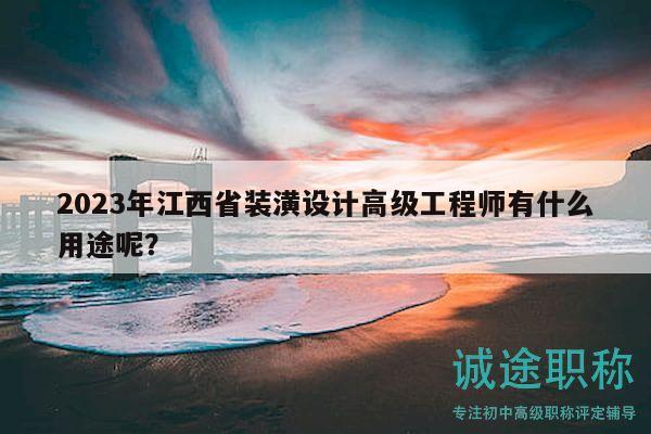 2023年江西省裝潢設(shè)計高級工程師有什么用途呢？