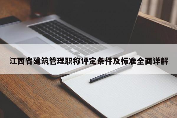 江西省建筑管理職稱評定條件及標(biāo)準(zhǔn)全面詳解