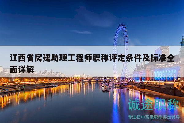 江西省房建助理工程師職稱評定條件及標(biāo)準(zhǔn)全面詳解