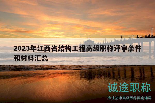 2023年江西省結(jié)構(gòu)工程高級(jí)職稱評(píng)審條件和材料匯總