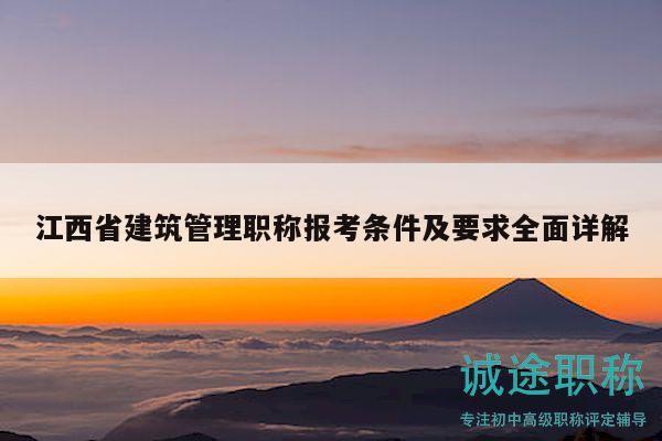 江西省建筑管理職稱報考條件及要求全面詳解