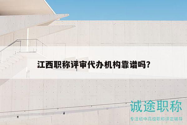江西職稱評審代辦機(jī)構(gòu)靠譜嗎？