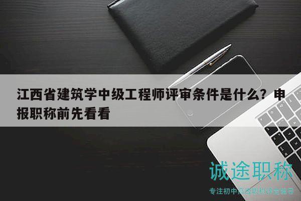 江西省建筑學(xué)中級工程師評審條件是什么？申報職稱前先看看
