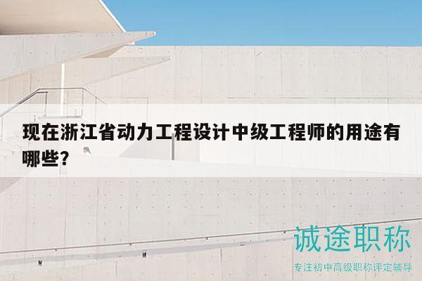 現(xiàn)在浙江省動力工程設(shè)計中級工程師的用途有哪些？