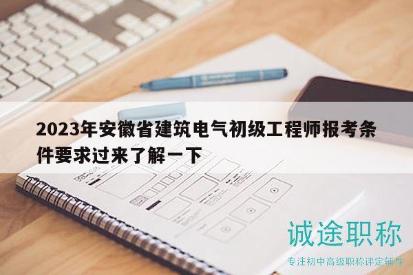 2023年安徽省建筑電氣初級工程師報考條件要求過來了解一下