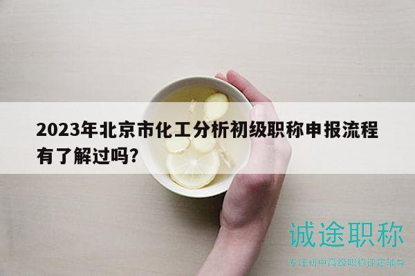 2023年北京市化工分析初級(jí)職稱(chēng)申報(bào)流程有了解過(guò)嗎？