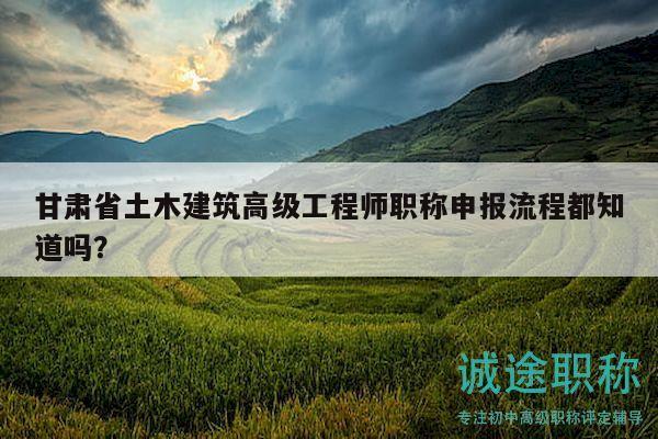 甘肅省土木建筑高級(jí)工程師職稱申報(bào)流程都知道嗎？