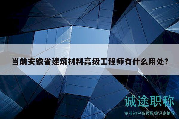 當(dāng)前安徽省建筑材料高級(jí)工程師有什么用處？