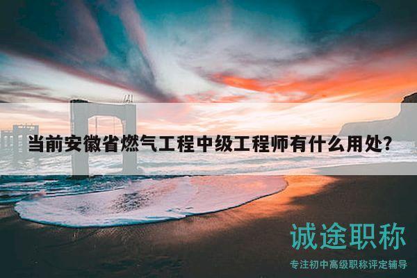當(dāng)前安徽省燃?xì)夤こ讨屑?jí)工程師有什么用處？