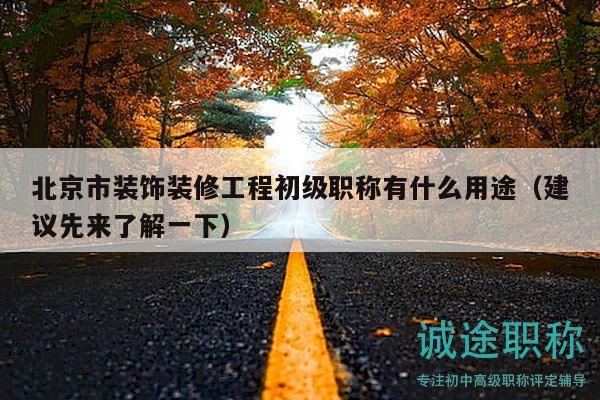 北京市裝飾裝修工程初級職稱有什么用途（建議先來了解一下）