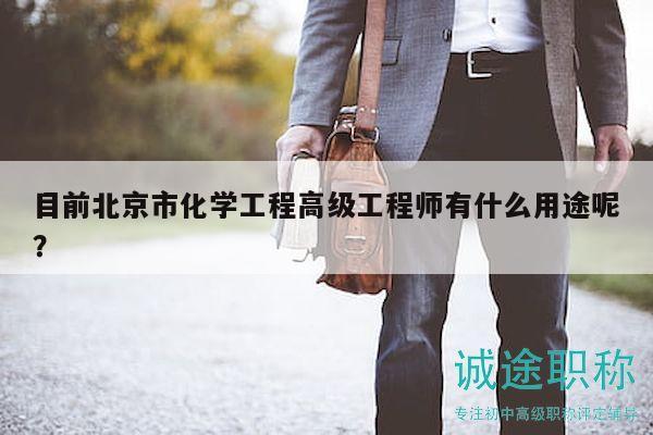 目前北京市化學(xué)工程高級(jí)工程師有什么用途呢？