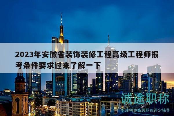 2023年安徽省裝飾裝修工程高級工程師報考條件要求過來了解一下