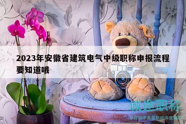 2023年安徽省建筑電氣中級(jí)職稱申報(bào)流程要知道哦