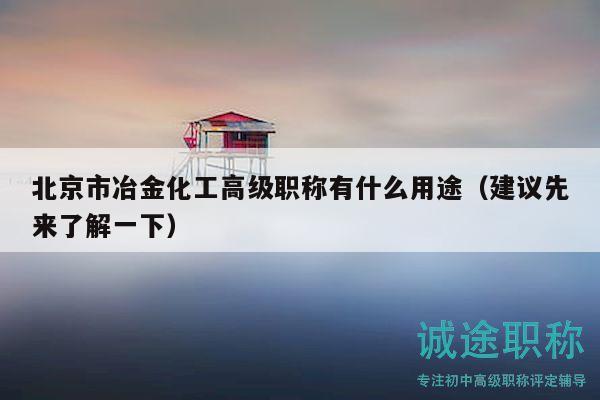 北京市冶金化工高級(jí)職稱有什么用途（建議先來了解一下）