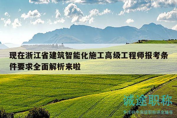 現(xiàn)在浙江省建筑智能化施工高級(jí)工程師報(bào)考條件要求全面解析來(lái)啦