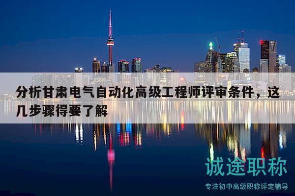 分析甘肅電氣自動化高級工程師評審條件，這幾步驟得要了解