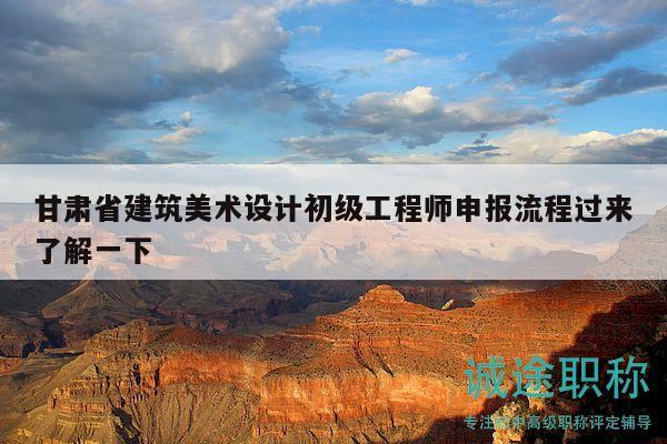 甘肅省建筑美術(shù)設(shè)計初級工程師申報流程過來了解一下