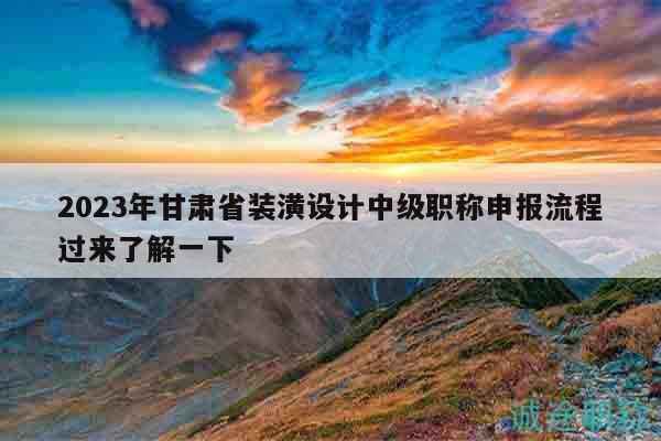 2023年甘肅省裝潢設(shè)計(jì)中級(jí)職稱申報(bào)流程過(guò)來(lái)了解一下