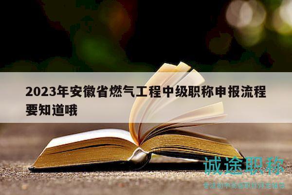 2023年安徽省燃?xì)夤こ讨屑壜毞Q申報(bào)流程要知道哦