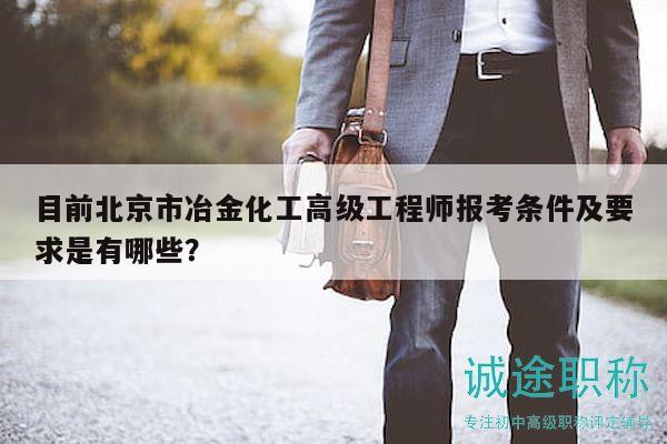 目前北京市冶金化工高級工程師報考條件及要求是有哪些？