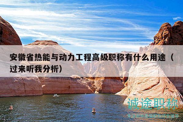 安徽省熱能與動力工程高級職稱有什么用途（過來聽我分析）