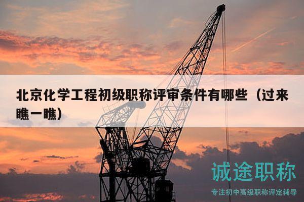 北京化學(xué)工程初級職稱評審條件有哪些（過來瞧一瞧）