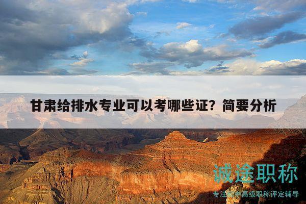 甘肅給排水專業(yè)可以考哪些證？簡要分析