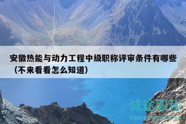 安徽熱能與動力工程中級職稱評審條件有哪些（不來看看怎么知道）