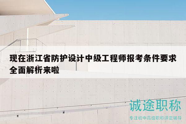 現(xiàn)在浙江省防護設(shè)計中級工程師報考條件要求全面解析來啦