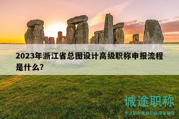 2023年浙江省總圖設(shè)計(jì)高級(jí)職稱申報(bào)流程是什么？