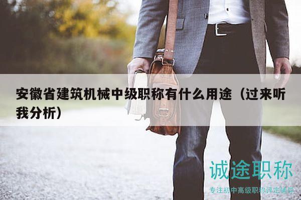 安徽省建筑機(jī)械中級(jí)職稱有什么用途（過來聽我分析）