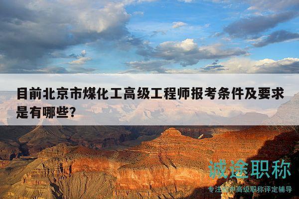目前北京市煤化工高級工程師報考條件及要求是有哪些？
