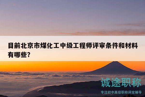 目前北京市煤化工中級(jí)工程師評(píng)審條件和材料有哪些？