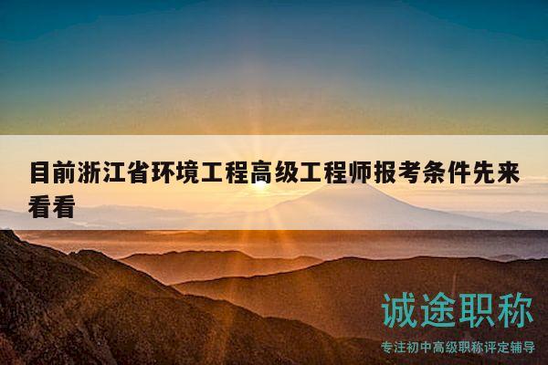 目前浙江省環(huán)境工程高級(jí)工程師報(bào)考條件先來(lái)看看