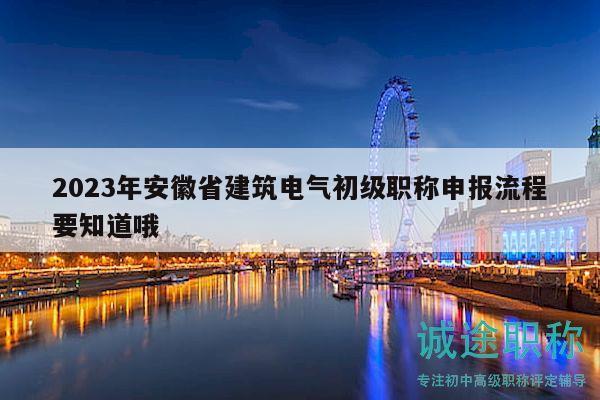 2023年安徽省建筑電氣初級(jí)職稱申報(bào)流程要知道哦