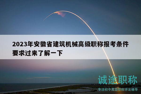 2023年安徽省建筑機(jī)械高級(jí)職稱報(bào)考條件要求過(guò)來(lái)了解一下