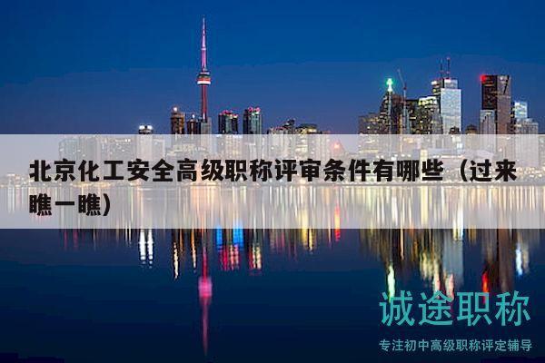 北京化工安全高級職稱評審條件有哪些（過來瞧一瞧）