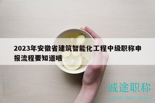 2023年安徽省建筑智能化工程中級職稱申報流程要知道哦