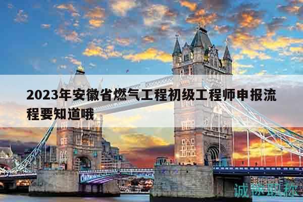 2023年安徽省燃?xì)夤こ坛跫?jí)工程師申報(bào)流程要知道哦