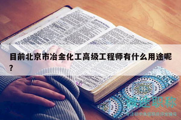 目前北京市冶金化工高級工程師有什么用途呢？