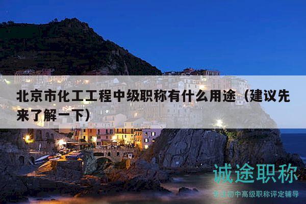 北京市化工工程中級(jí)職稱有什么用途（建議先來了解一下）