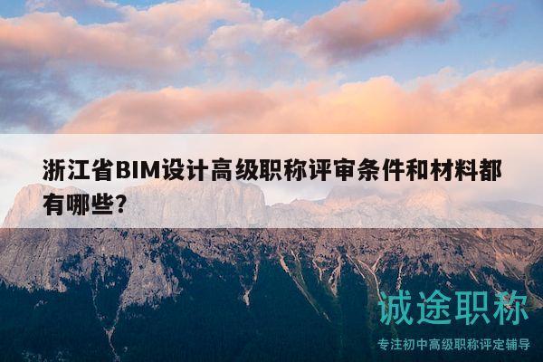 浙江省BIM設計高級職稱評審條件和材料都有哪些？