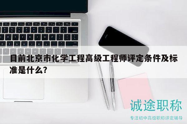 目前北京市化學(xué)工程高級工程師評定條件及標(biāo)準(zhǔn)是什么？