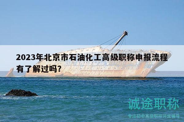 2023年北京市石油化工高級職稱申報流程有了解過嗎？