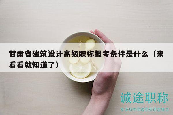 甘肅省建筑設(shè)計(jì)高級職稱報(bào)考條件是什么（來看看就知道了）