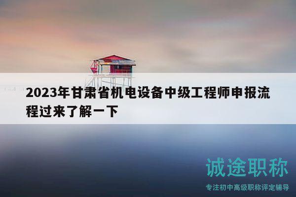 2023年甘肅省機電設備中級工程師申報流程過來了解一下
