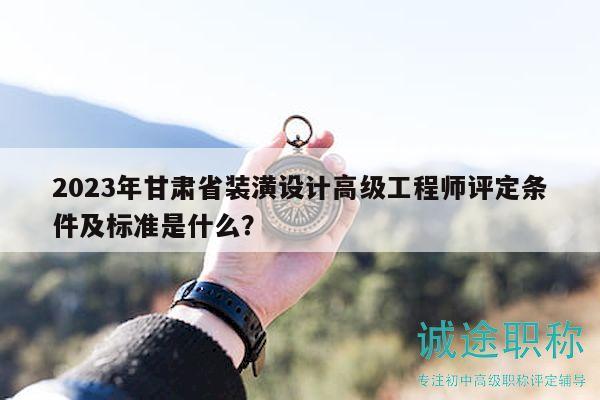 2023年甘肅省裝潢設(shè)計(jì)高級工程師評定條件及標(biāo)準(zhǔn)是什么？