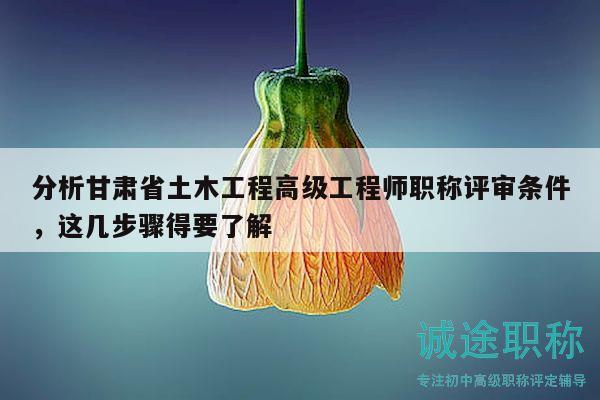 分析甘肅省土木工程高級工程師職稱評審條件，這幾步驟得要了解