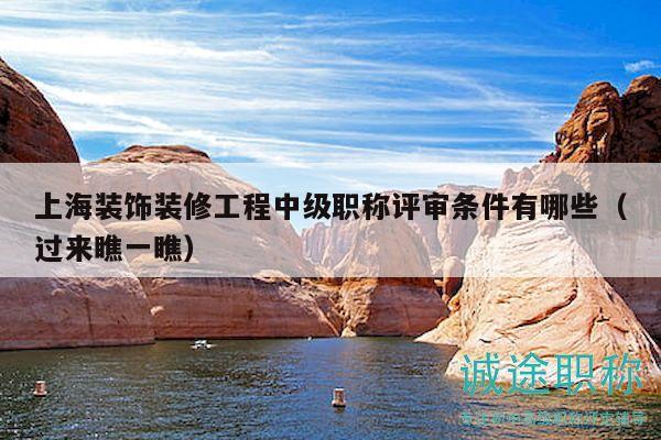 上海裝飾裝修工程中級職稱評審條件有哪些（過來瞧一瞧）