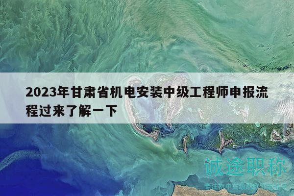 2023年甘肅省機電安裝中級工程師申報流程過來了解一下